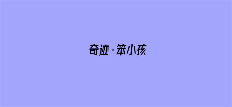 奇迹·笨小孩